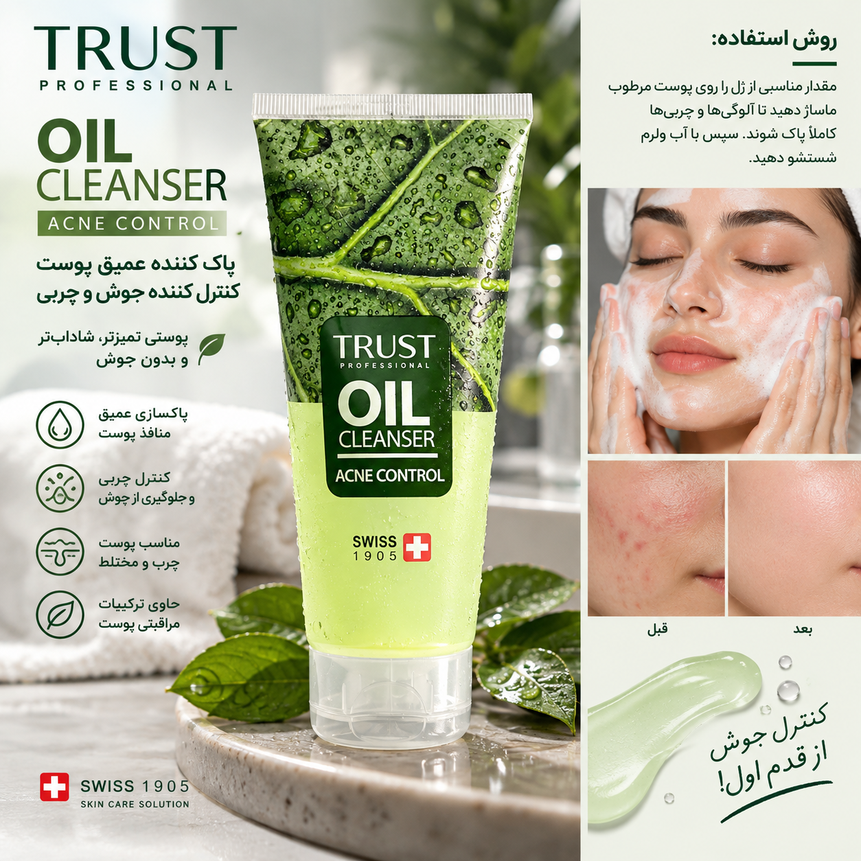 ژل شست‌وشوی روغنی تراست پروفشنال مدل کنترل آکنه 🌿